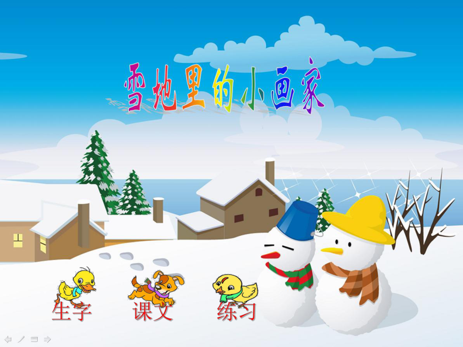 雪地里的小画家课件2_第1页