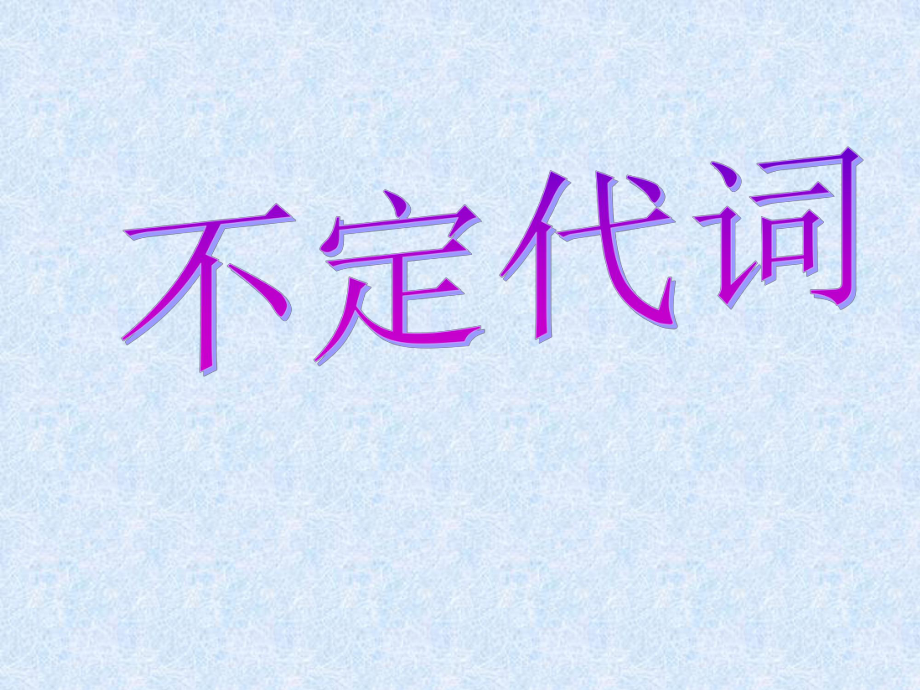 【不定代詞】_第1頁