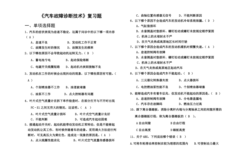 《汽車故障診斷技術》復習題和答案(總9頁)_第1頁