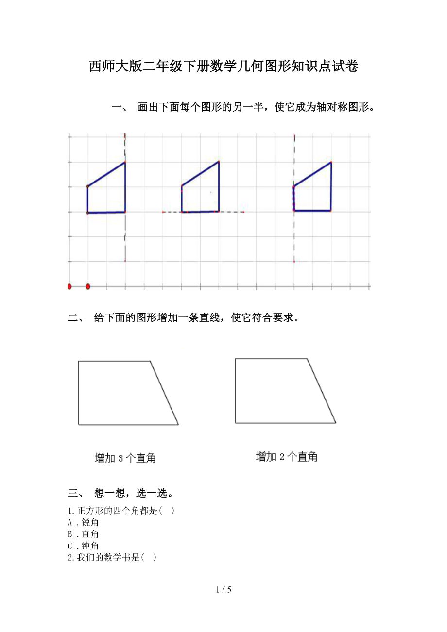 西师大版二年级下册数学几何图形知识点试卷_第1页