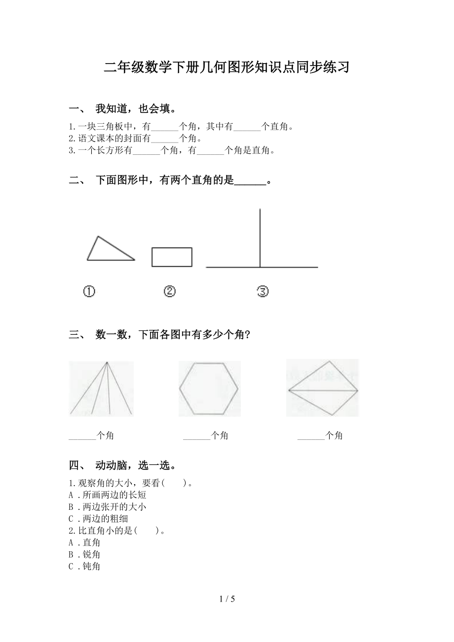二年级数学下册几何图形知识点同步练习_第1页