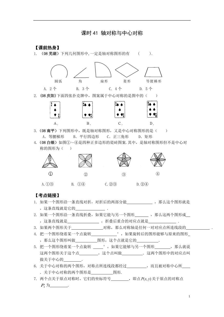 课时41轴对称与中心对称孟鸣_第1页