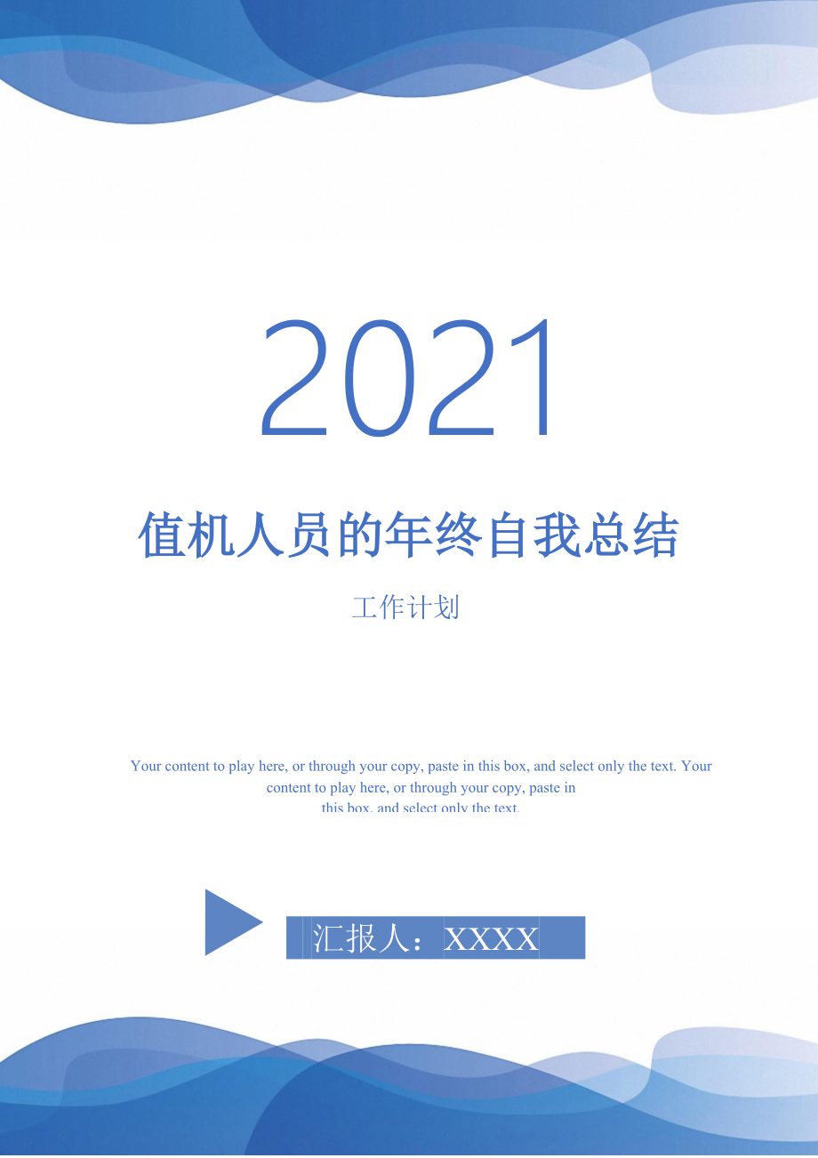 2021年值机人员的年终自我总结_第1页