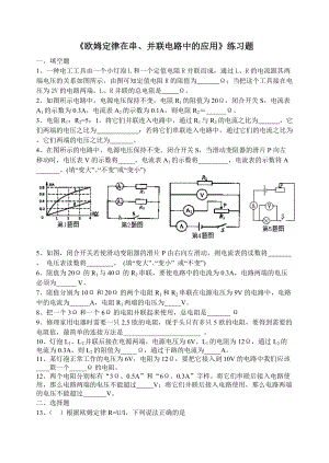 《歐姆定律在串、并聯(lián)電路中的應(yīng)用》練習(xí)題(總5頁(yè))