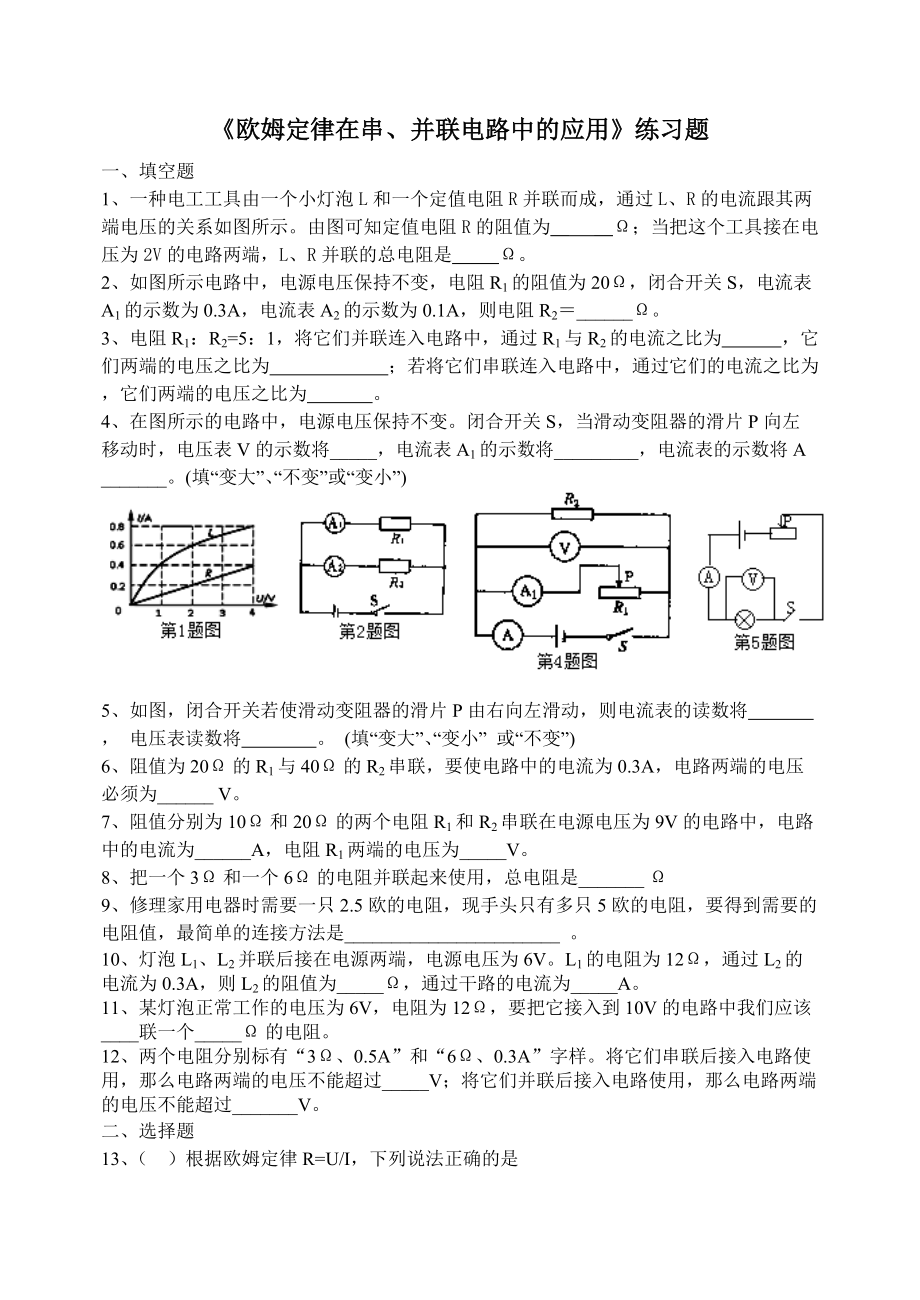 《歐姆定律在串、并聯(lián)電路中的應(yīng)用》練習(xí)題(總5頁)_第1頁