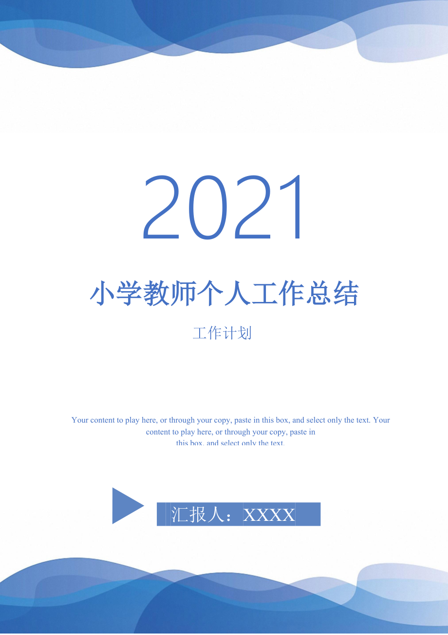 2021年小学教师个人工作总结_第1页