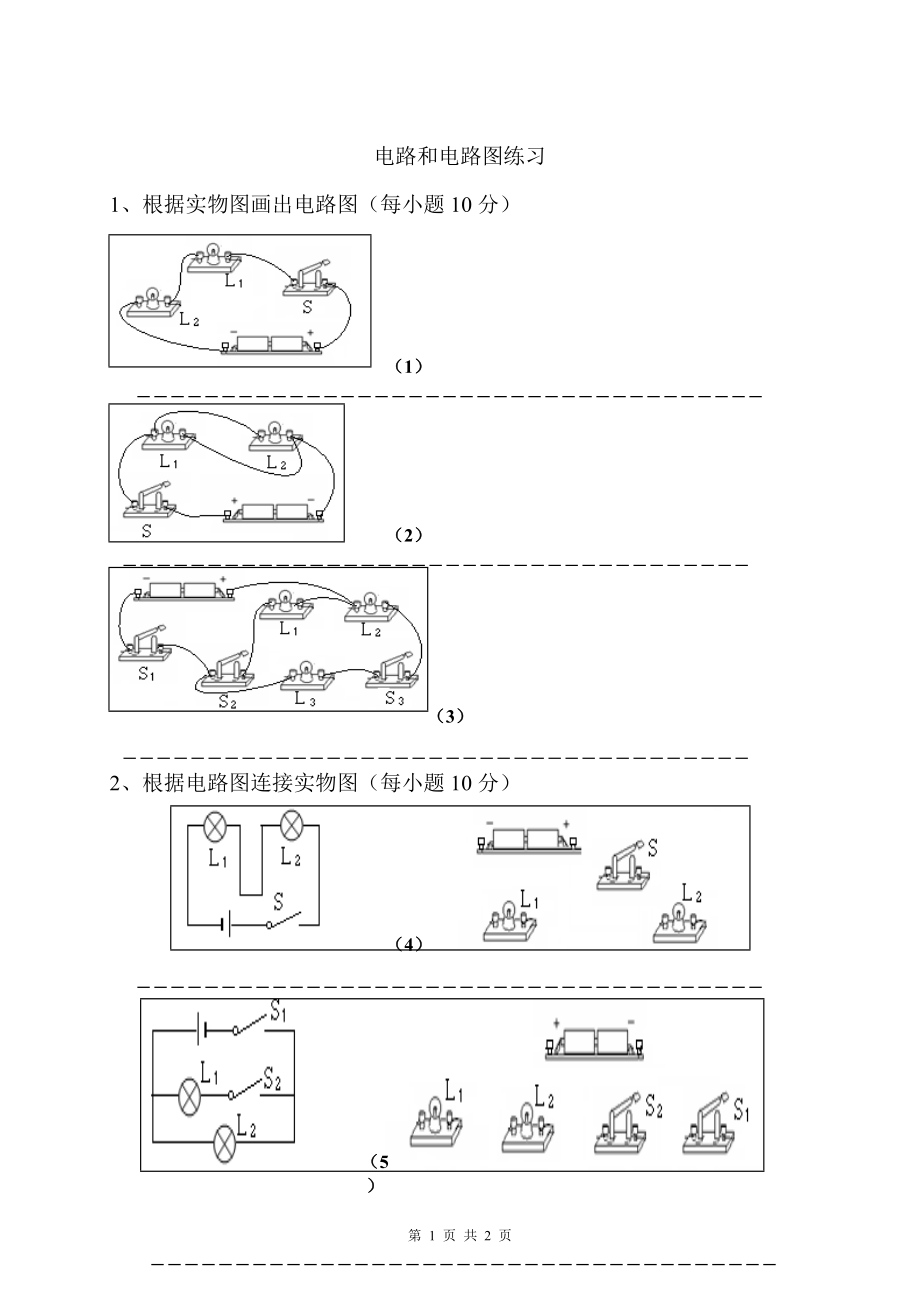 電路和電路圖練習_第1頁