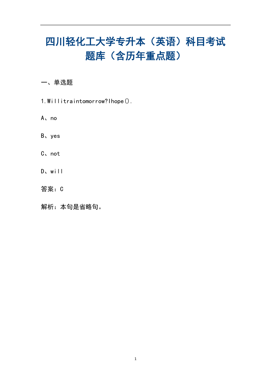 四川轻化工大学专升本（英语）科目考试题库（含历年重点题）_第1页