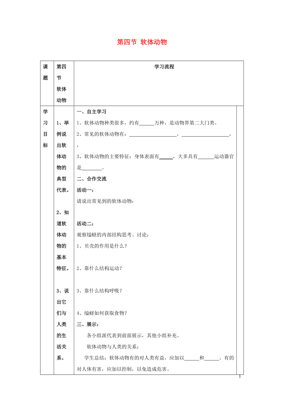 七年级生物上册第一单元我们身边的生命世界第四章多种多样的动物第四节软体动物导学案无答案新版冀教版_第1页