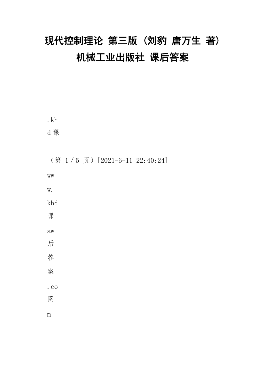 現(xiàn)代控制理論 第三版 (劉豹 唐萬生 著) 機械工業(yè)出版社 課后答案_第1頁