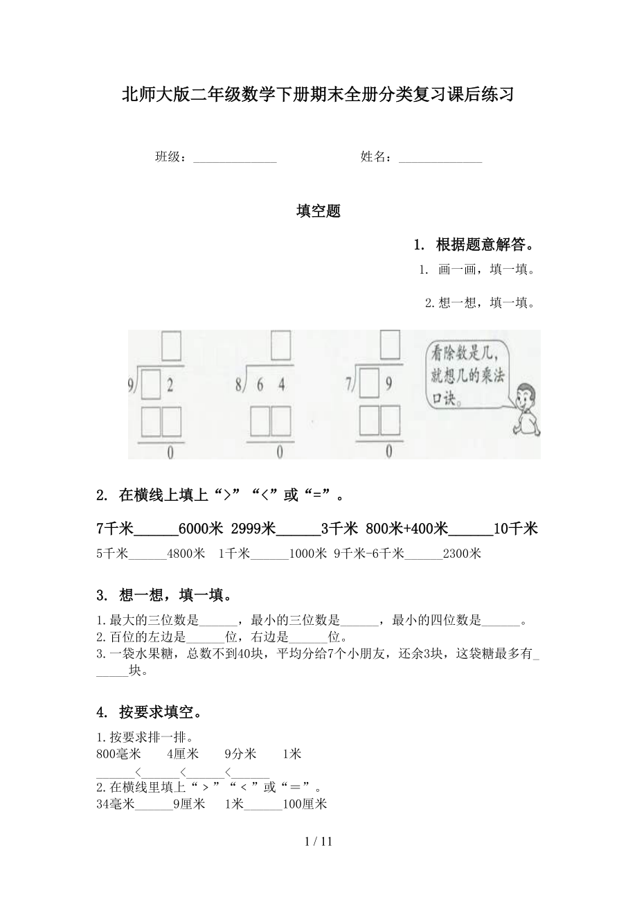 北师大版二年级数学下册期末全册分类复习课后练习_第1页