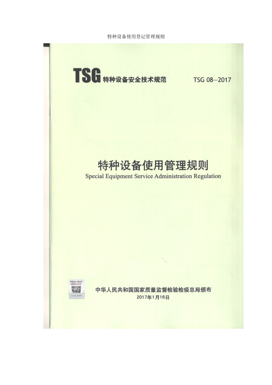 特種設(shè)備使用登記管理規(guī)則_第1頁