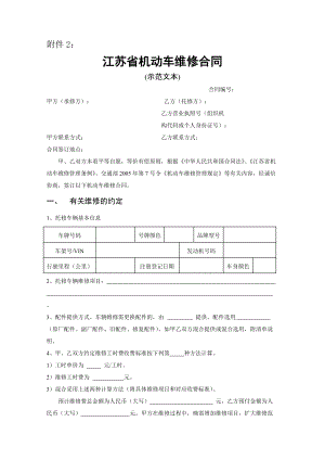 《江蘇省機(jī)動車維修合同》示范文本(總4頁)