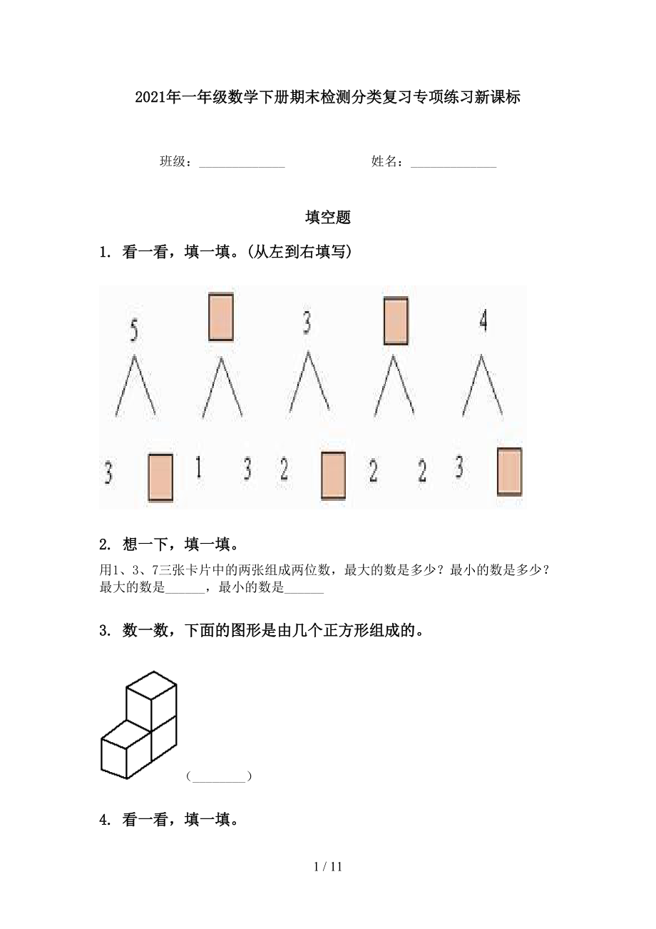 2021年一年级数学下册期末检测分类复习专项练习新课标_第1页