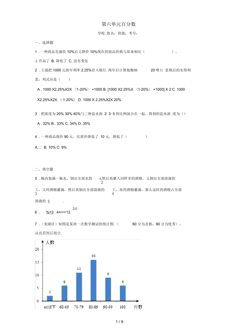 六年級數學上冊第六單元百分數綜合測試三蘇教版_第1頁