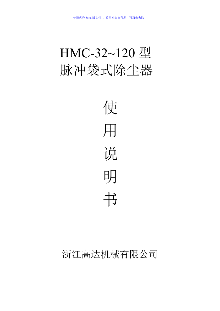 HMC布袋除尘器Word版_第1页