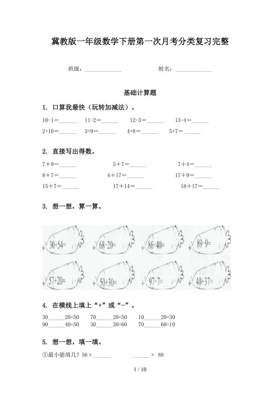 冀教版一年级数学下册第一次月考分类复习完整_第1页