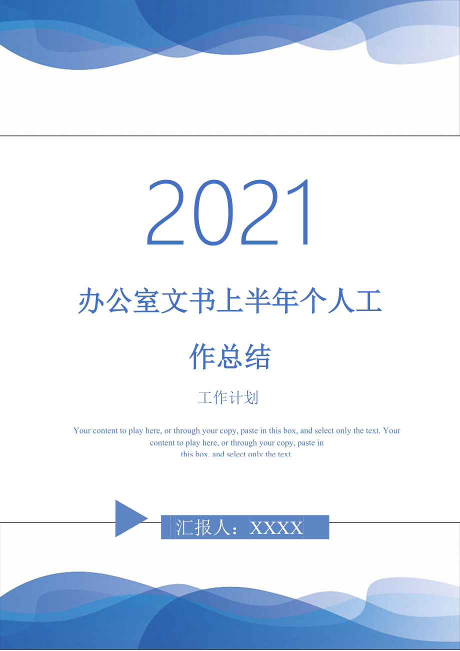 2021年办公室文书上半年个人工作总结_第1页