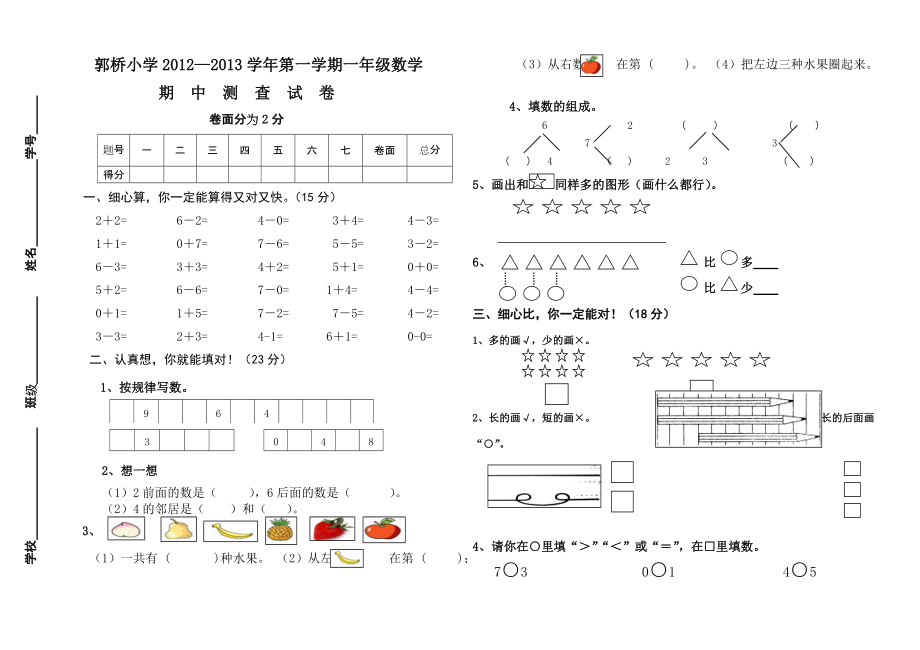 郭桥小学一年级数学期中试卷_第1页