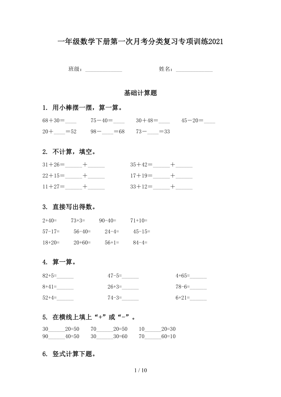 一年级数学下册第一次月考分类复习专项训练2021_第1页