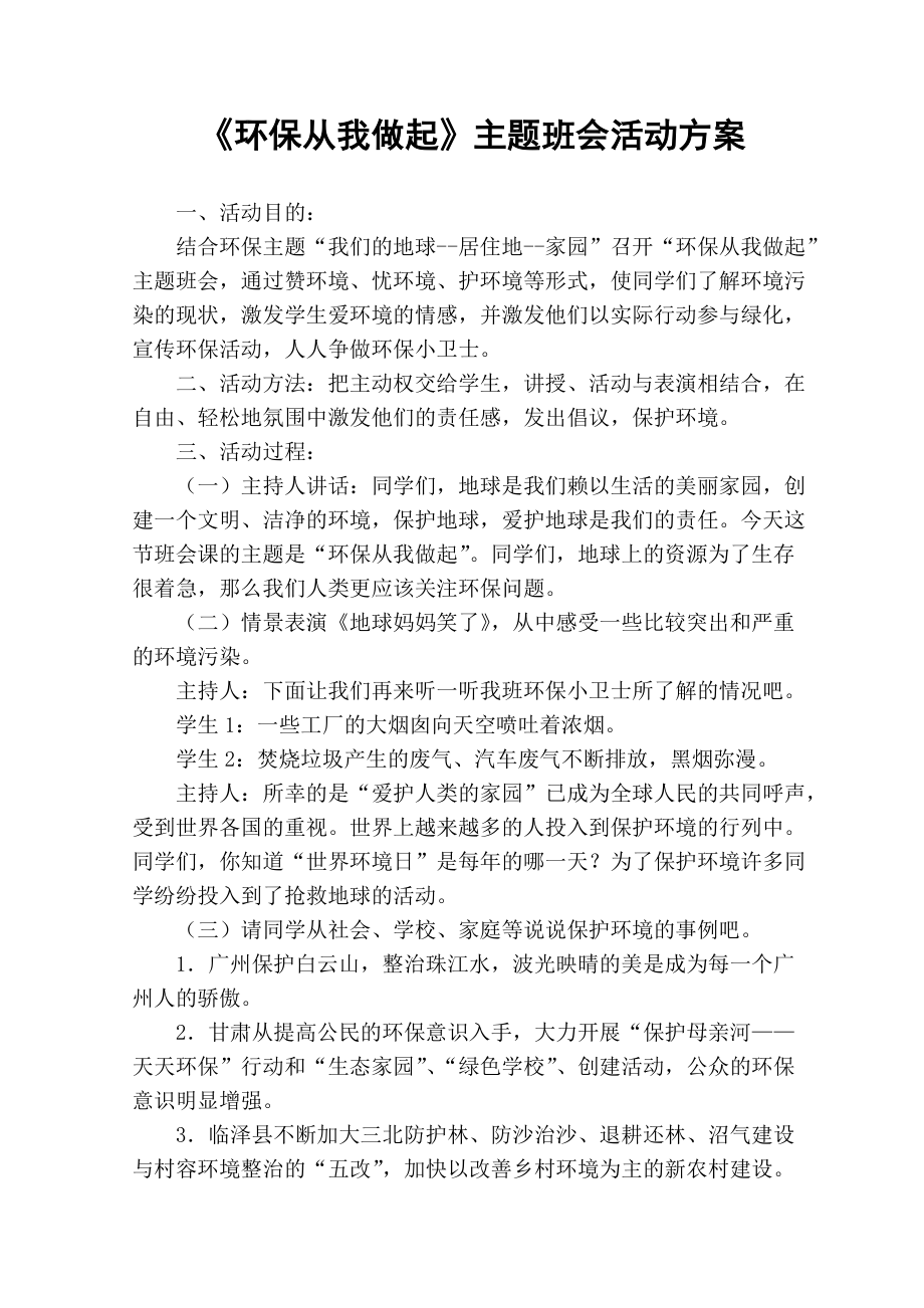 《环保从我做起》主题班会活动方案3页_第1页