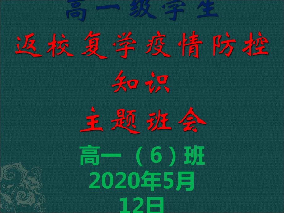 疫情防控主题班会ppt课件