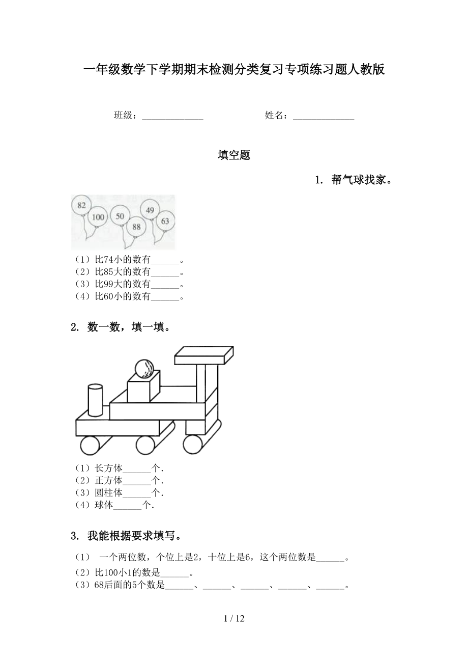 一年级数学下学期期末检测分类复习专项练习题人教版_第1页