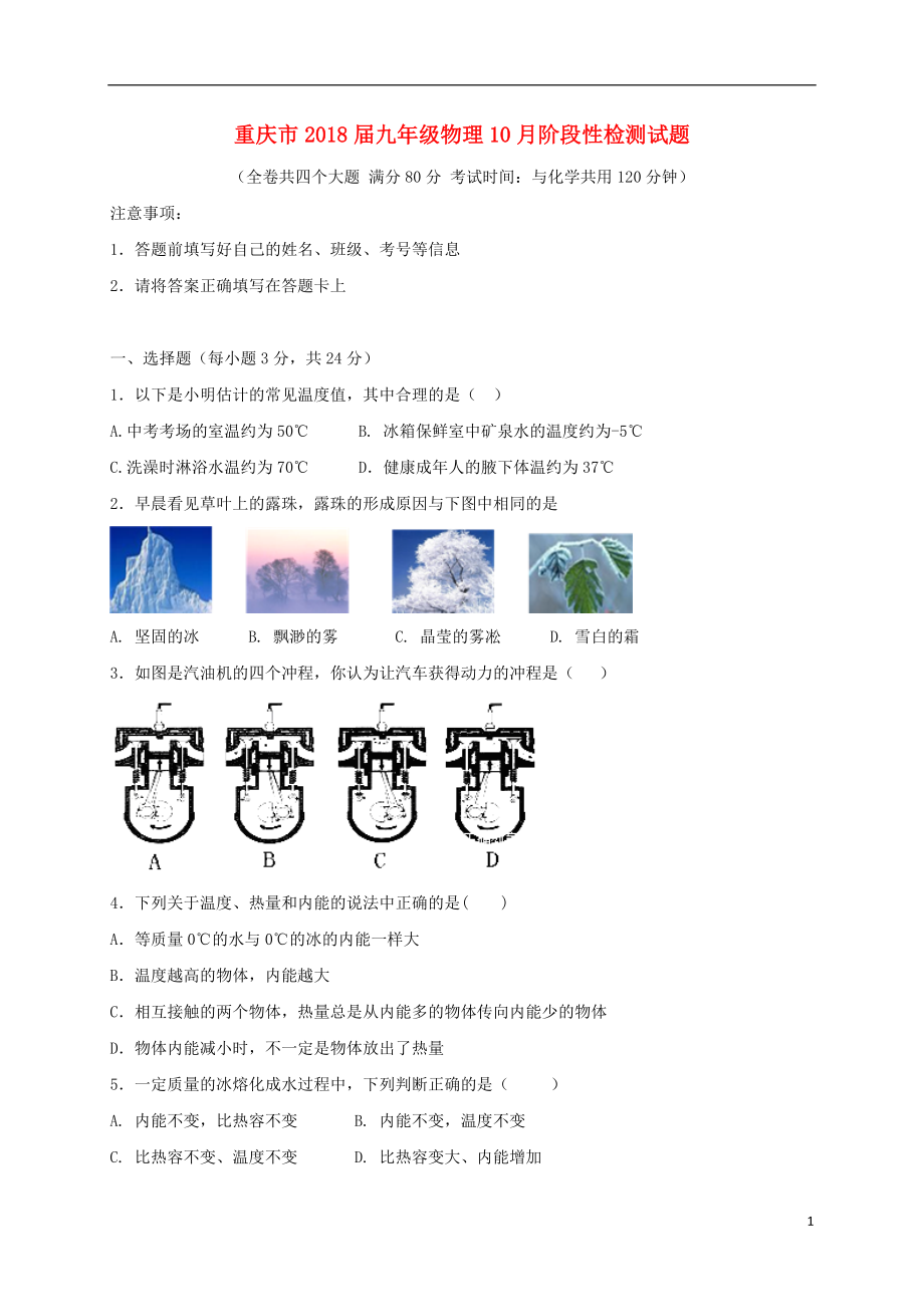 重庆市九年级物理10月阶段性检测试题新人教版_第1页