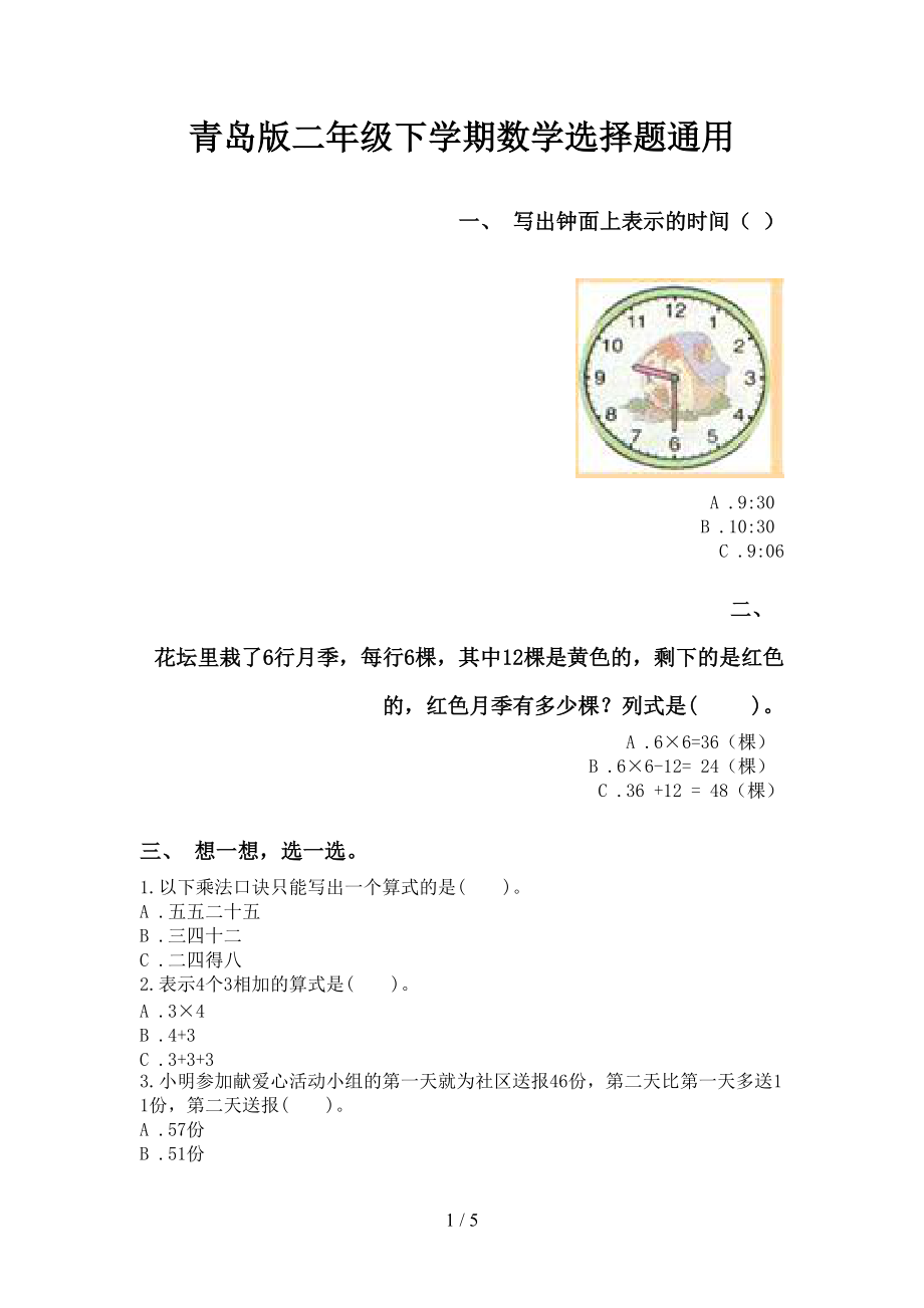 青岛版二年级下学期数学选择题通用_第1页