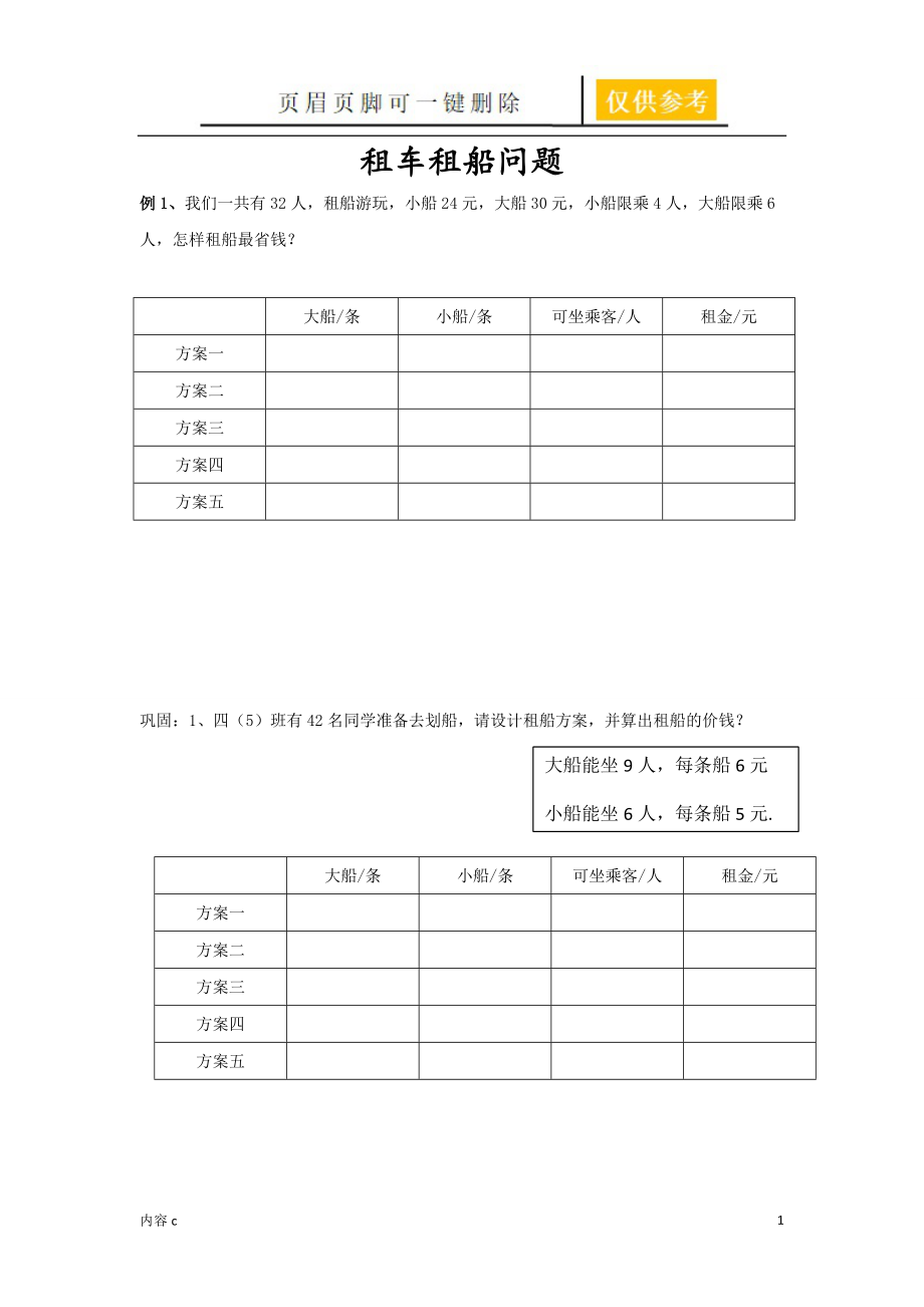 租车租船方案问题稻谷书店_第1页