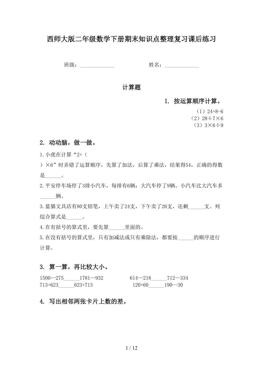 西师大版二年级数学下册期末知识点整理复习课后练习_第1页