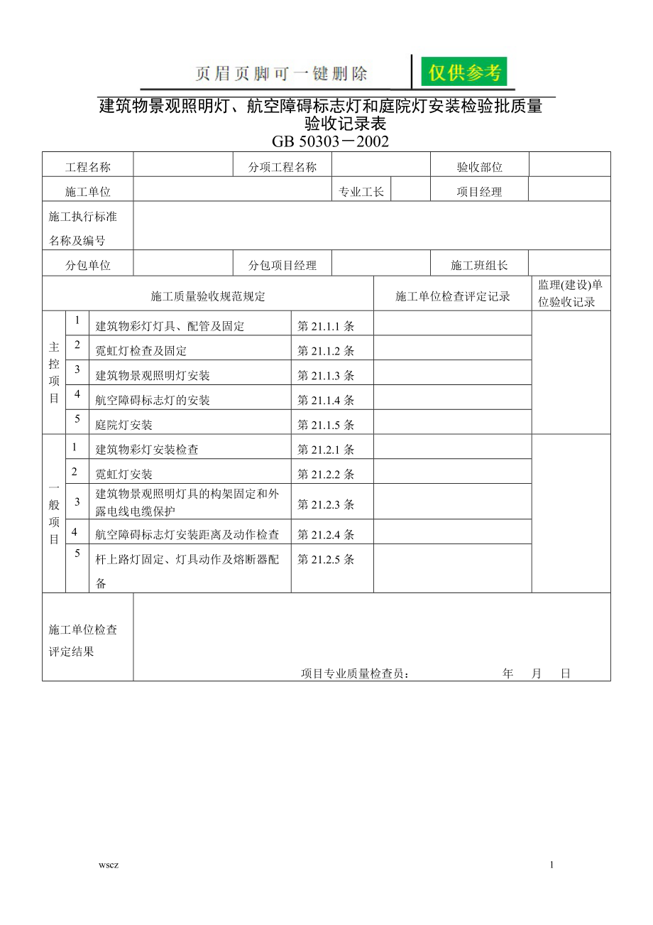 建筑电气工程检验批质量检验记录表苍松书屋_第1页