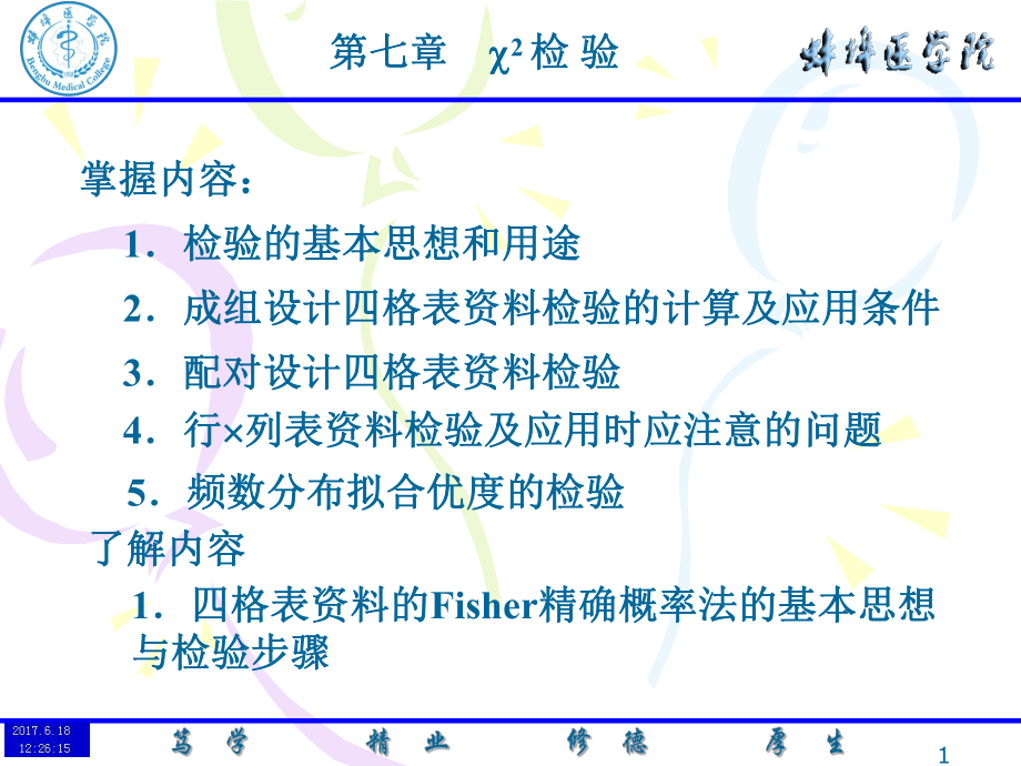 医学统计学卡方检验_第1页