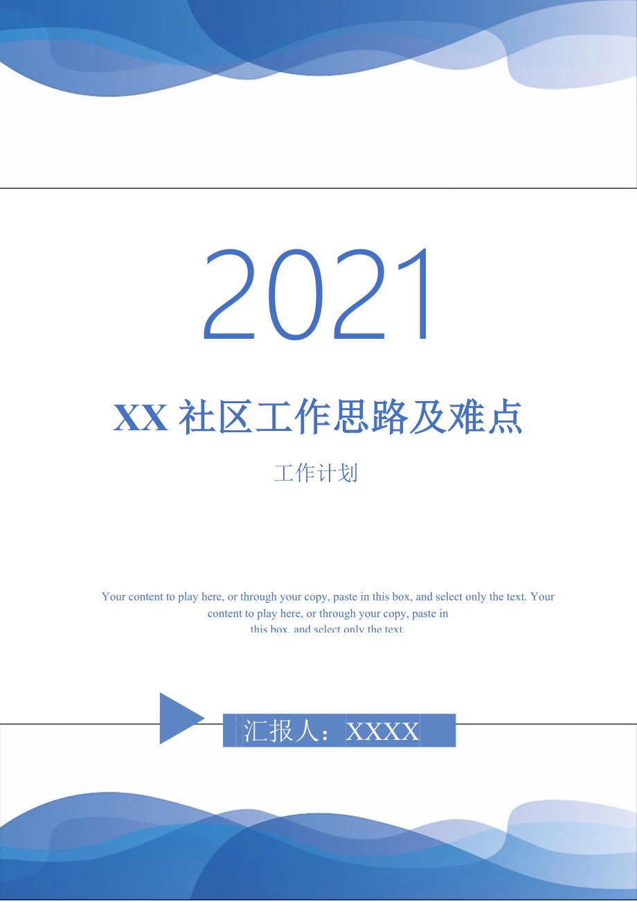 2021年XX社区工作思路及难点2021年_第1页