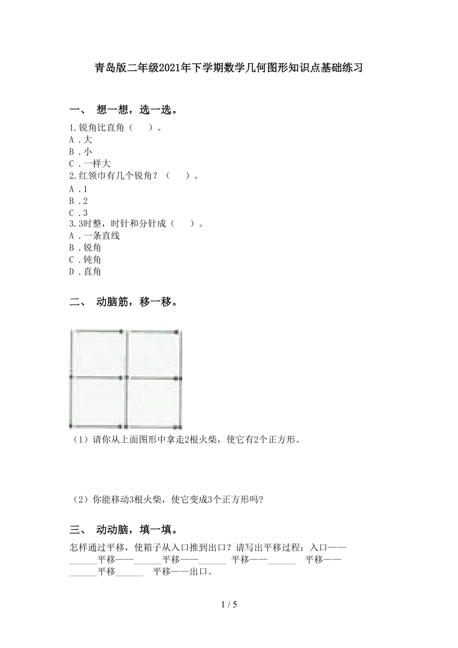青岛版二年级2021年下学期数学几何图形知识点基础练习_第1页