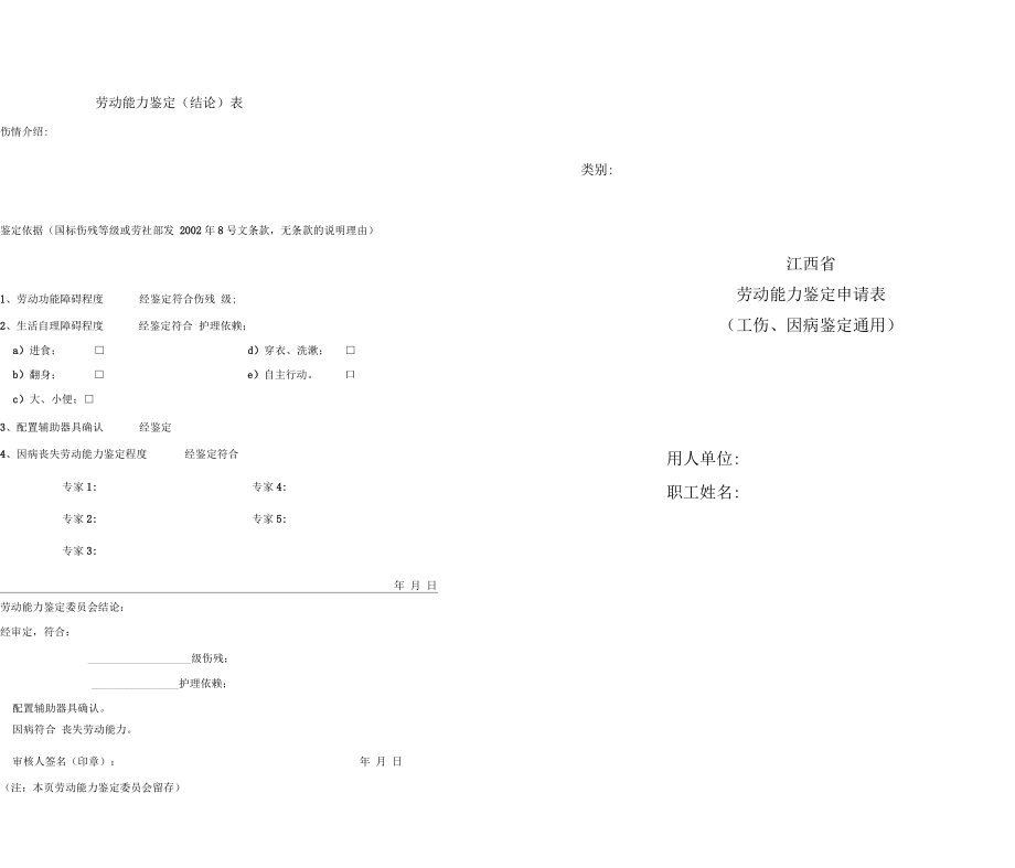 勞動能力鑒定結(jié)論表_第1頁