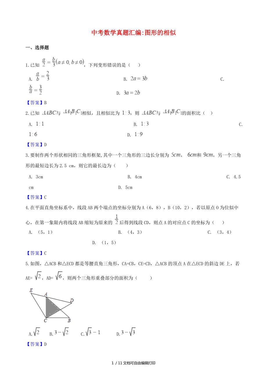中考数学真题汇编图形的相似_第1页