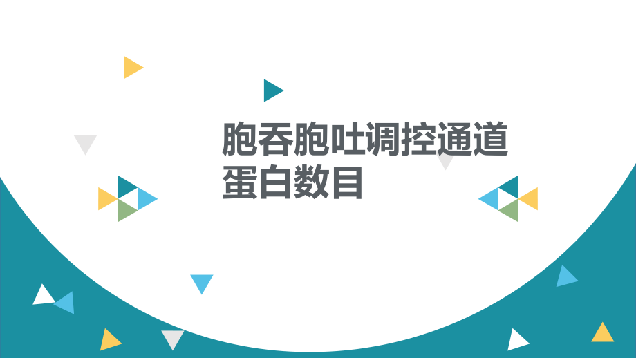 分子、細胞與組織：胞吞胞吐調(diào)控通道蛋白數(shù)目_第1頁