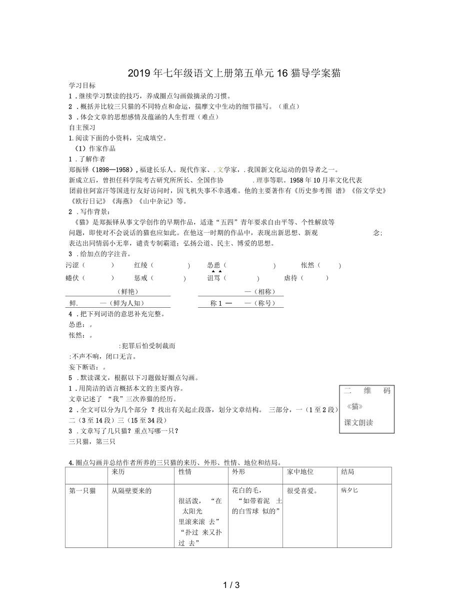 七年級語文上冊第五單元16貓導(dǎo)學(xué)案_第1頁