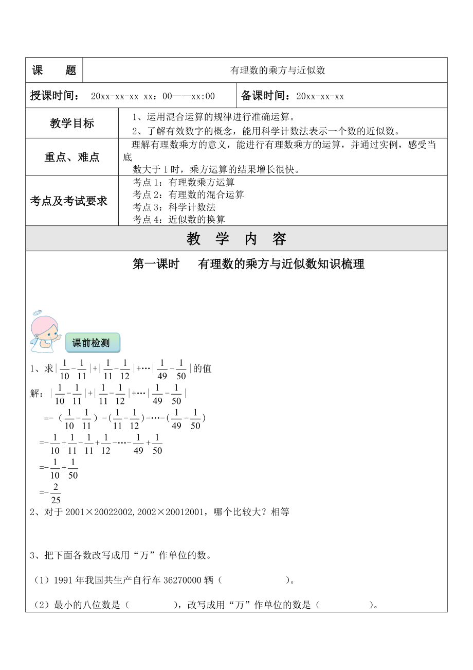 2022年中考數(shù)學(xué)考前專題輔導(dǎo) 有理數(shù)的乘方與近似數(shù)的_第1頁