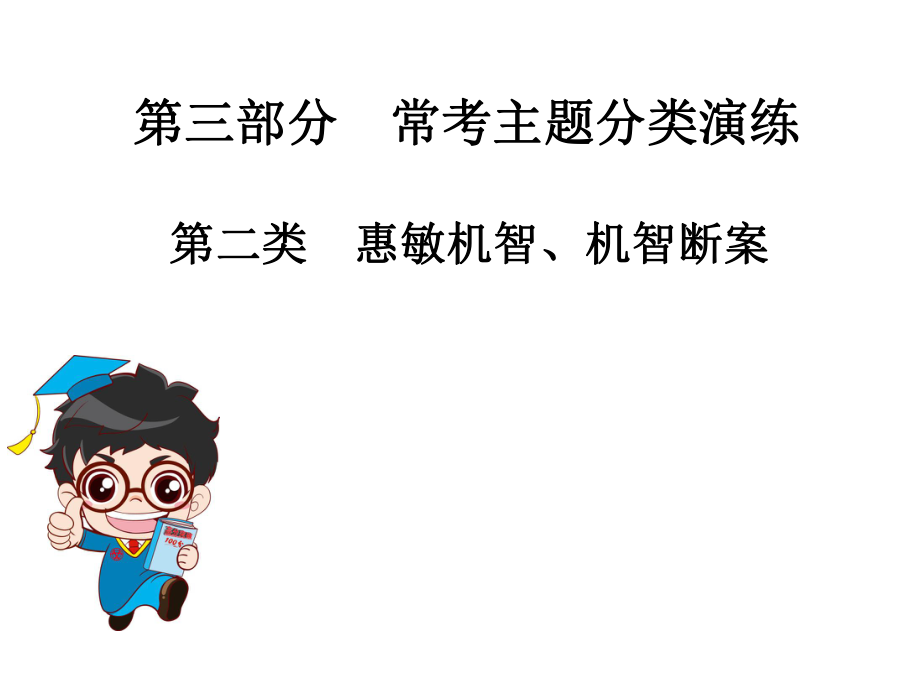 中考語文總復習課外文言文全解全練課件：第三部分常考主題分類演練第二類惠敏機智、機智_第1頁