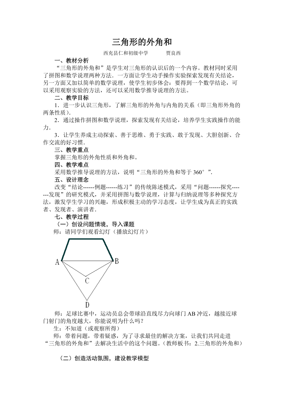 三角形的外角和教案_第1页