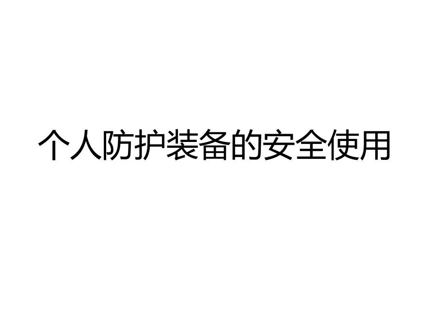 消防装备——消防员十八项基本防护装备的安全使用[业界荟萃]_第1页