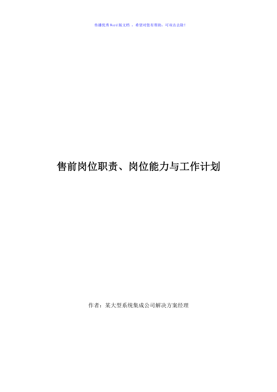 售前岗位职责能力培养与工作计划OWord版_第1页