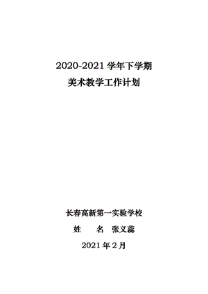 2020-2021學(xué)年下學(xué)期 美術(shù)教學(xué)工作計(jì)劃