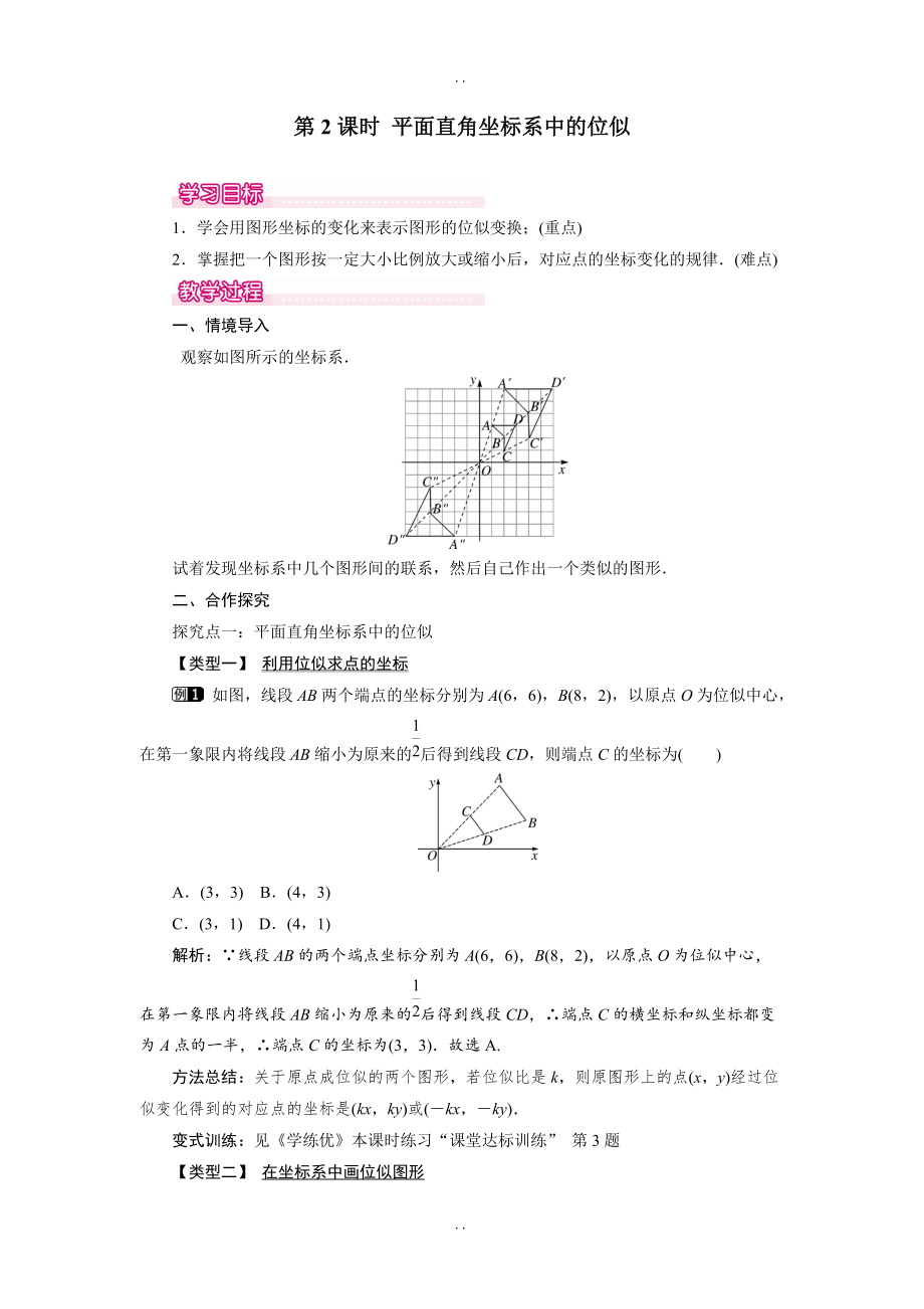 人教版九年级数学下册27.3 第2课时 平面直角坐标系中的位似教案_第1页
