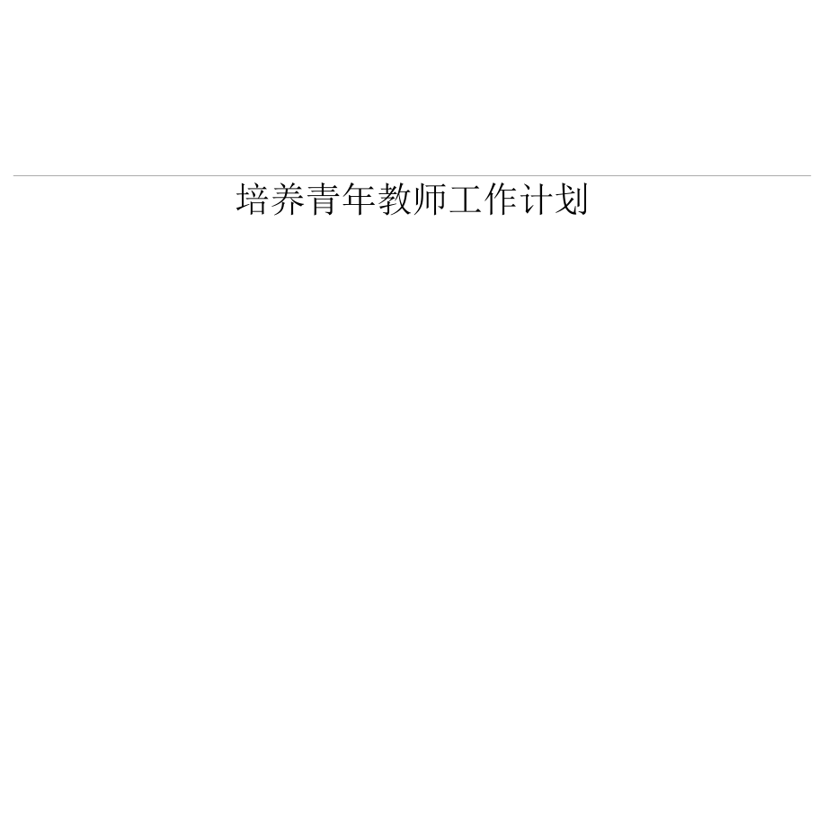 培养青年教师工作计划_第1页