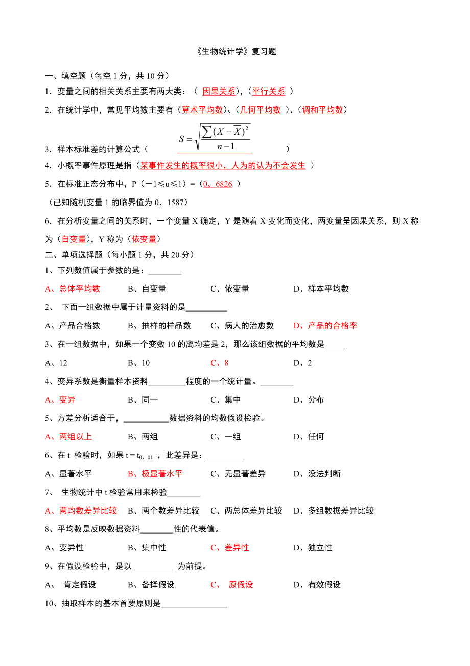 《生物統(tǒng)計學(xué)》復(fù)習(xí)題及答案(總13頁)_第1頁