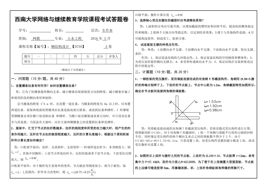 6月西南大学网络与继续教育学院课程考试答题卷钢结构设计_第1页