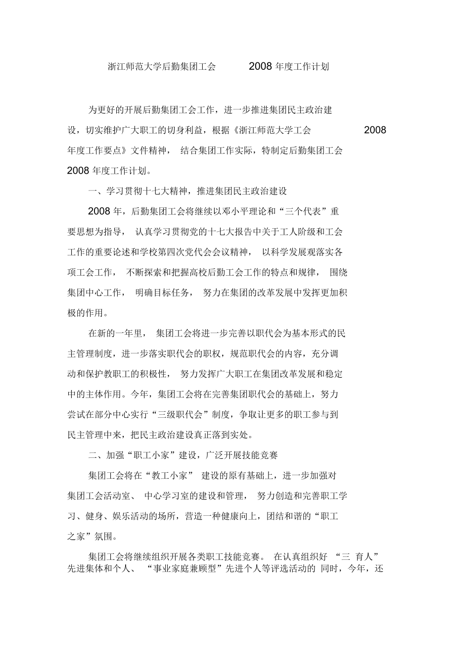 某某年浙江师范大学后勤集团工会年度工作计划(doc4页)_第1页